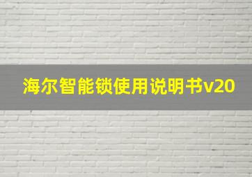 海尔智能锁使用说明书v20