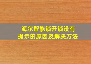 海尔智能锁开锁没有提示的原因及解决方法