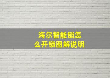 海尔智能锁怎么开锁图解说明