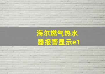 海尔燃气热水器报警显示e1