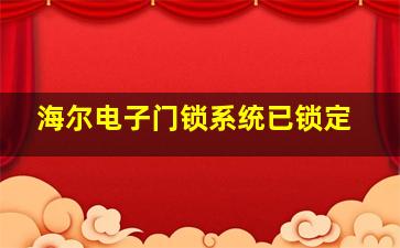 海尔电子门锁系统已锁定