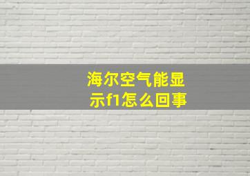 海尔空气能显示f1怎么回事