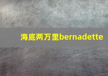 海底两万里bernadette