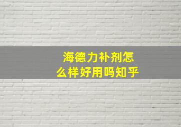 海德力补剂怎么样好用吗知乎