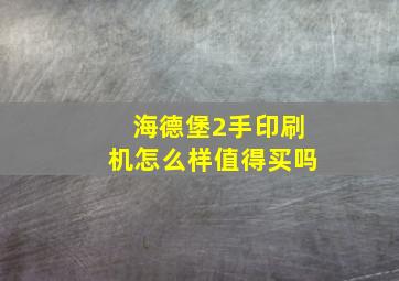 海德堡2手印刷机怎么样值得买吗