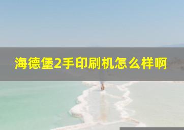 海德堡2手印刷机怎么样啊