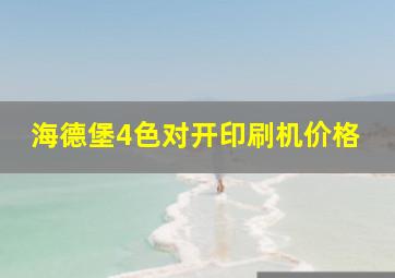 海德堡4色对开印刷机价格