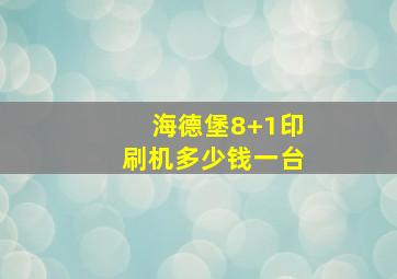 海德堡8+1印刷机多少钱一台