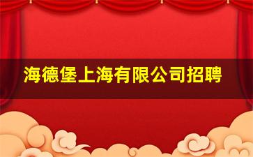 海德堡上海有限公司招聘