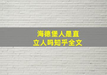 海德堡人是直立人吗知乎全文