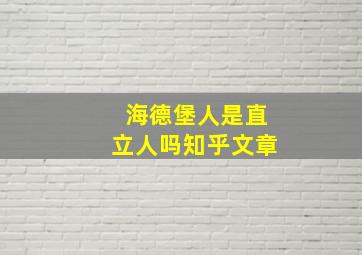 海德堡人是直立人吗知乎文章