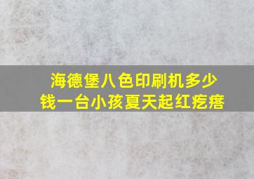 海德堡八色印刷机多少钱一台小孩夏天起红疙瘩