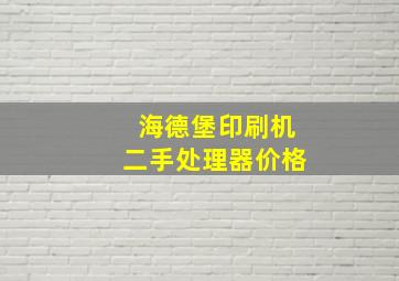 海德堡印刷机二手处理器价格