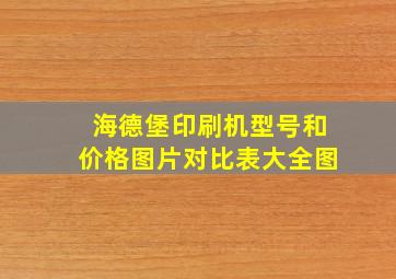 海德堡印刷机型号和价格图片对比表大全图