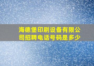 海德堡印刷设备有限公司招聘电话号码是多少