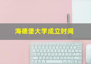 海德堡大学成立时间