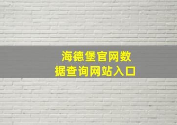 海德堡官网数据查询网站入口