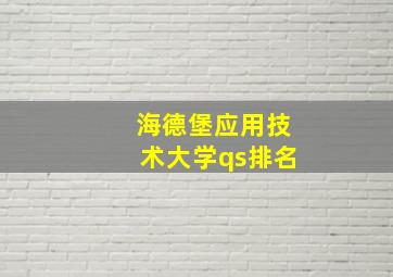 海德堡应用技术大学qs排名