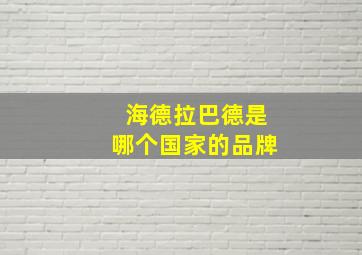 海德拉巴德是哪个国家的品牌