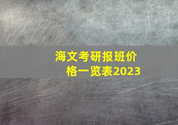 海文考研报班价格一览表2023