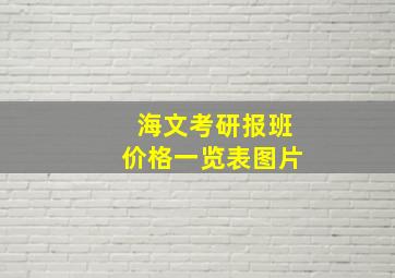 海文考研报班价格一览表图片