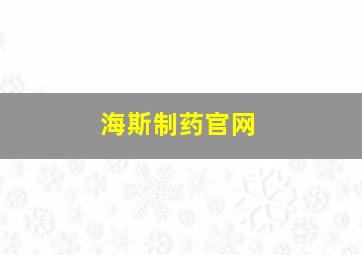 海斯制药官网