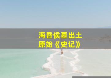 海昏侯墓出土原始《史记》