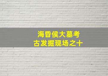 海昏侯大墓考古发掘现场之十