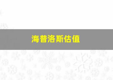 海普洛斯估值