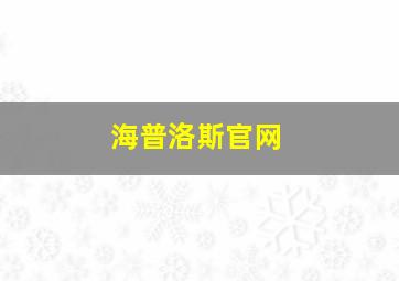 海普洛斯官网