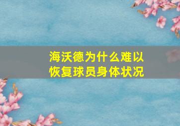 海沃德为什么难以恢复球员身体状况