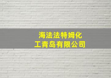 海法法特姆化工青岛有限公司