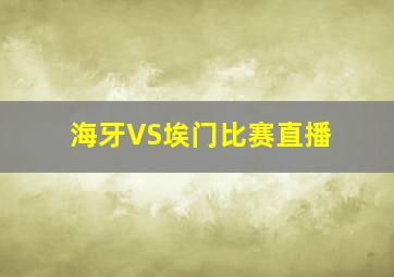 海牙VS埃门比赛直播