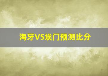 海牙VS埃门预测比分