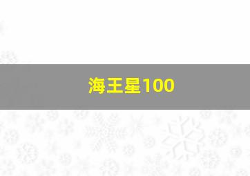 海王星100