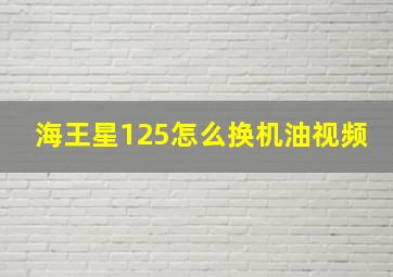 海王星125怎么换机油视频