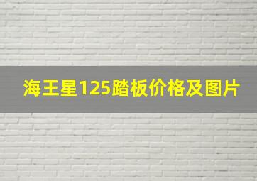 海王星125踏板价格及图片