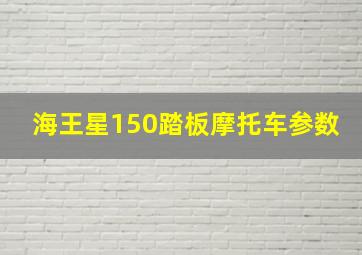 海王星150踏板摩托车参数