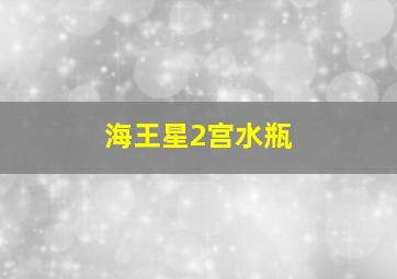 海王星2宫水瓶