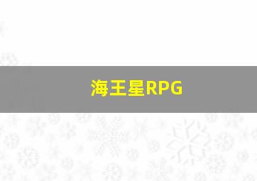 海王星RPG