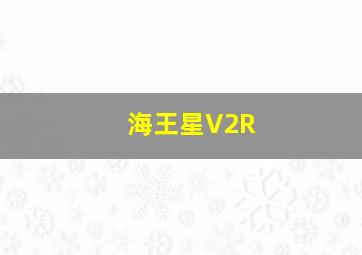 海王星V2R