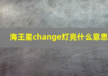 海王星change灯亮什么意思