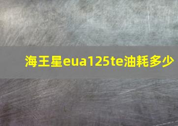 海王星eua125te油耗多少