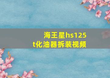 海王星hs125t化油器拆装视频