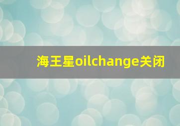 海王星oilchange关闭