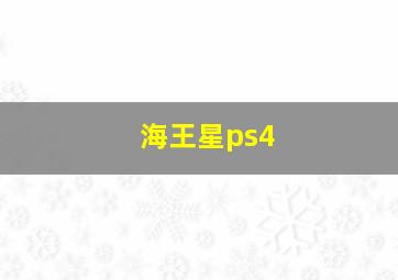 海王星ps4