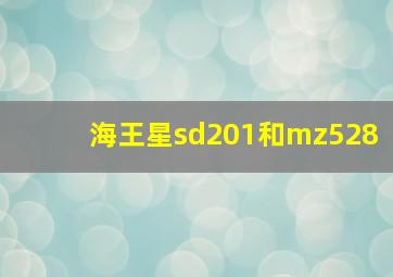 海王星sd201和mz528