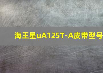 海王星uA125T-A皮带型号