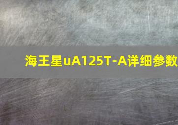 海王星uA125T-A详细参数