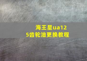 海王星ua125齿轮油更换教程